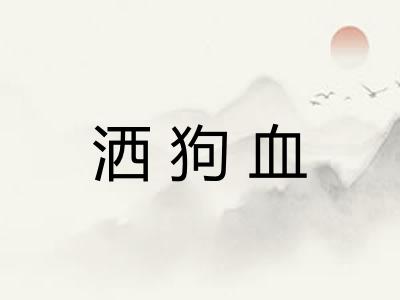 洒狗血