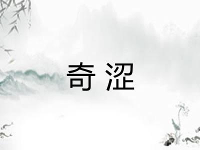 奇涩