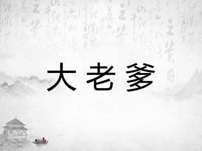 大老爹 大老爹