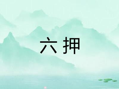 六押
