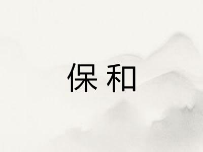 保和