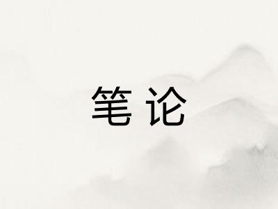 笔论 笔论