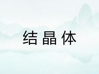 结晶体