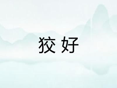 狡好 狡好