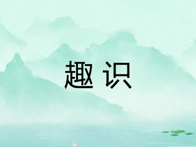 趣识