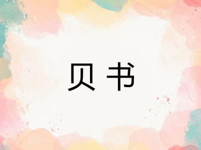 贝书