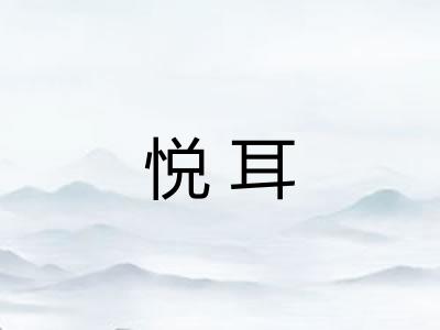 悦耳