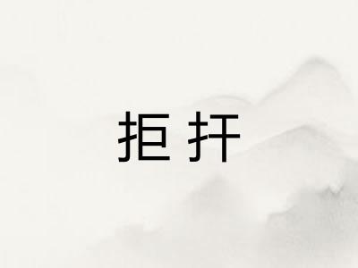 拒扞