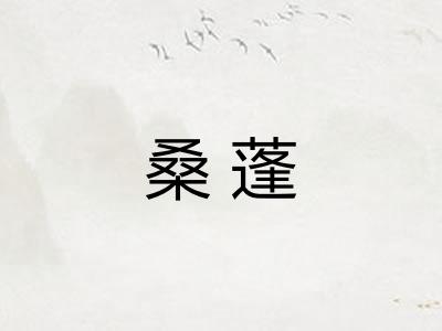 桑蓬