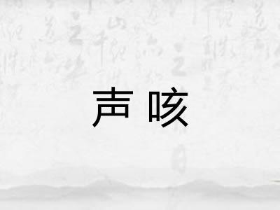 声咳