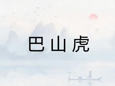 巴山虎 巴山虎