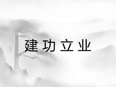建功立业