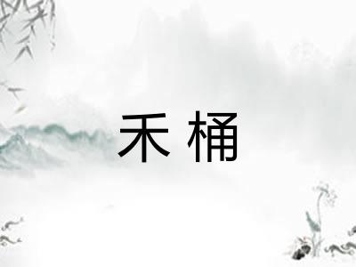 禾桶