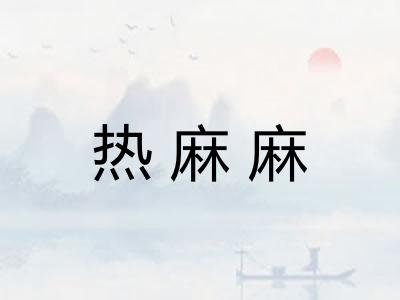 热麻麻