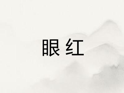 眼红