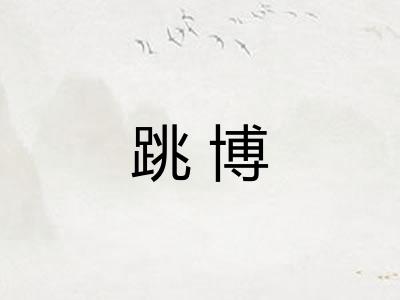 跳博 跳博