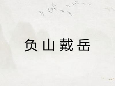 负山戴岳 负山戴岳