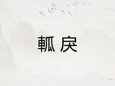 軱戾