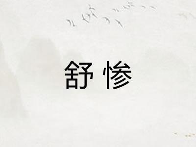 舒惨