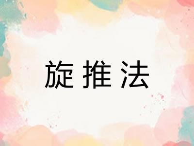 旋推法