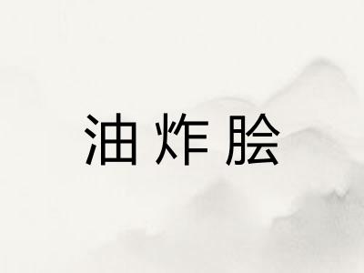 油炸脍