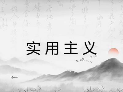 实用主义