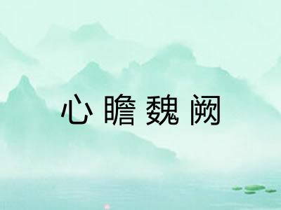 心瞻魏阙 心瞻魏阙