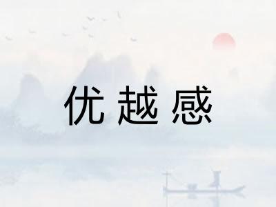 优越感