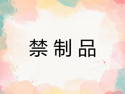 禁制品