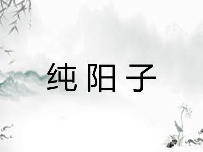 纯阳子 纯阳子