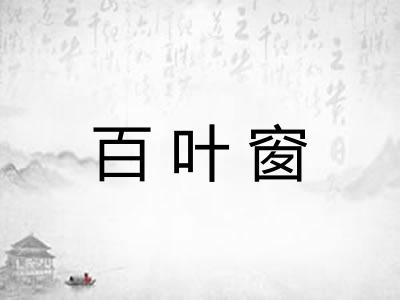 百叶窗 百叶窗