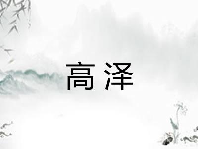 高泽