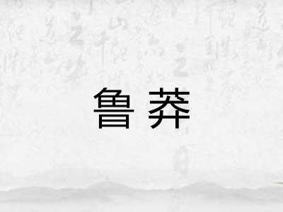 鲁莽