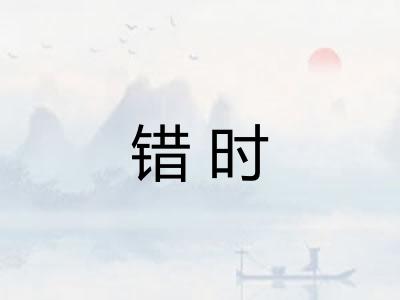 错时