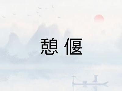 憩偃