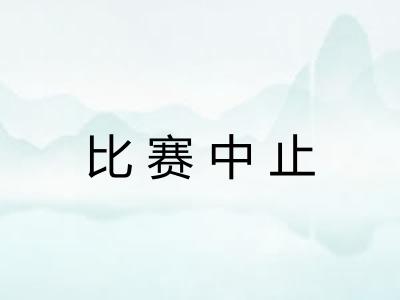 比赛中止