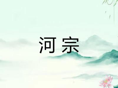 河宗 河宗