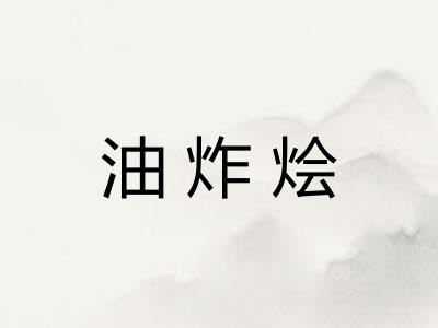 油炸烩 油炸烩
