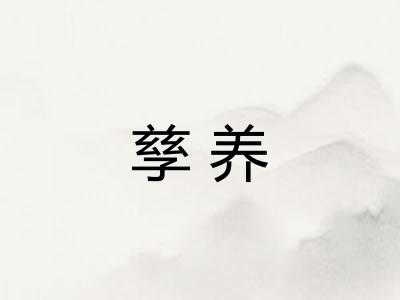 孳养