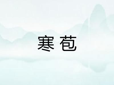 寒苞