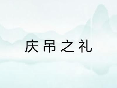 庆吊之礼