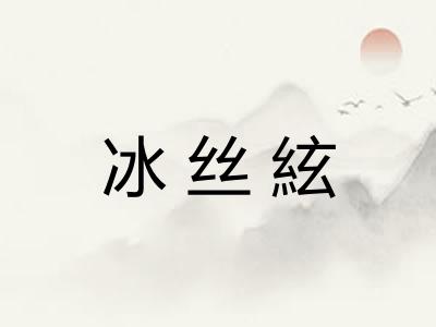冰丝絃