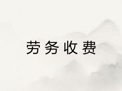 劳务收费