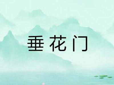 垂花门 垂花门