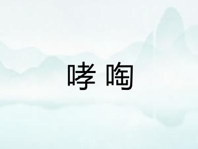 哮啕