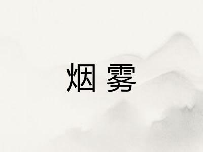烟雾