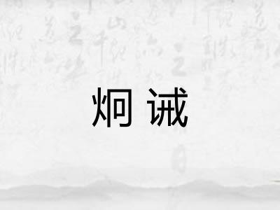 炯诫