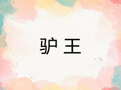 驴王