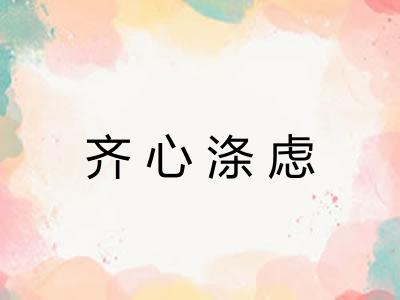 齐心涤虑 齐心涤虑
