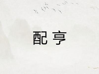 配亨